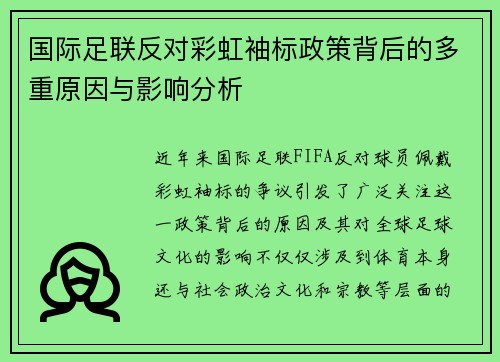 国际足联反对彩虹袖标政策背后的多重原因与影响分析