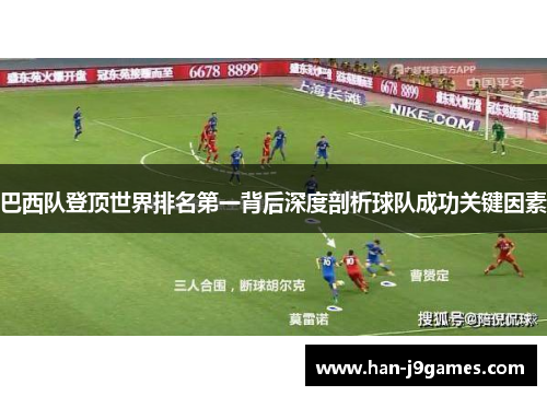 巴西队登顶世界排名第一背后深度剖析球队成功关键因素
