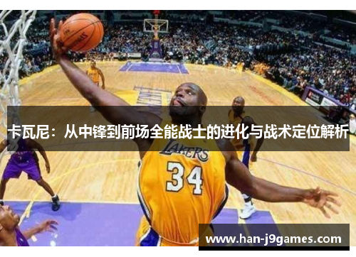 卡瓦尼：从中锋到前场全能战士的进化与战术定位解析