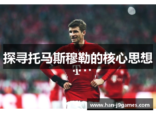 探寻托马斯穆勒的核心思想 探寻托马斯穆勒的核心思想