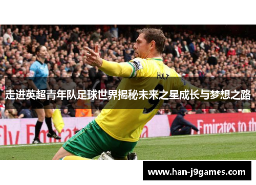 走进英超青年队足球世界揭秘未来之星成长与梦想之路