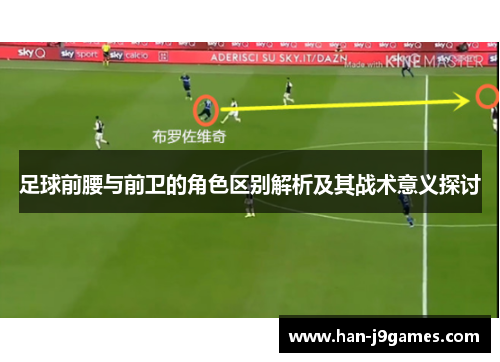 足球前腰与前卫的角色区别解析及其战术意义探讨