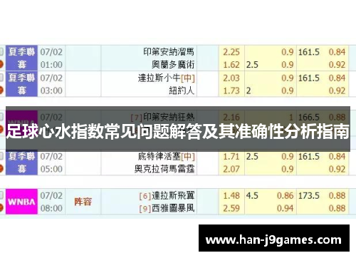 足球心水指数常见问题解答及其准确性分析指南