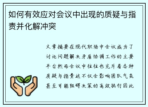 如何有效应对会议中出现的质疑与指责并化解冲突