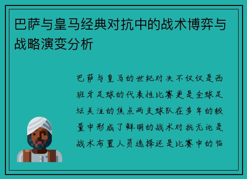 巴萨与皇马经典对抗中的战术博弈与战略演变分析