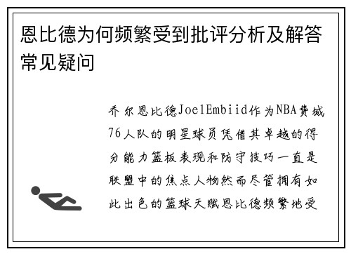 恩比德为何频繁受到批评分析及解答常见疑问 恩比德为何频繁受到批评分析及解答常见疑问