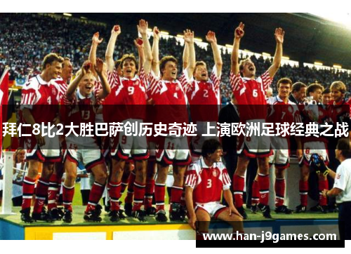 拜仁8比2大胜巴萨创历史奇迹 上演欧洲足球经典之战 拜仁8比2大胜巴萨创历史奇迹 上演欧洲足球经典之战
