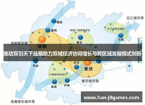 推动双羽天下战略助力双城经济协同增长与跨区域发展模式创新 推动双羽天下战略助力双城经济协同增长与跨区域发展模式创新