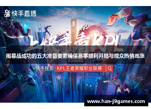 揭幕战成功的五大准备要素确保赛事顺利开局与观众热情高涨 揭幕战成功的五大准备要素确保赛事顺利开局与观众热情高涨