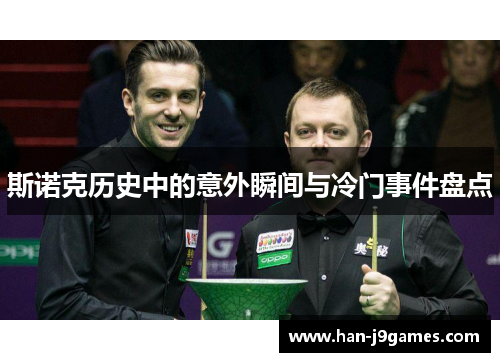 斯诺克历史中的意外瞬间与冷门事件盘点 斯诺克历史中的意外瞬间与冷门事件盘点
