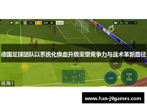 德国足球团队以系统化换血升级重塑竞争力与战术革新路径