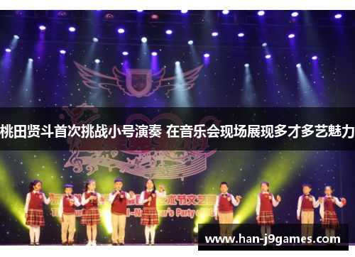 桃田贤斗首次挑战小号演奏 在音乐会现场展现多才多艺魅力 桃田贤斗首次挑战小号演奏 在音乐会现场展现多才多艺魅力