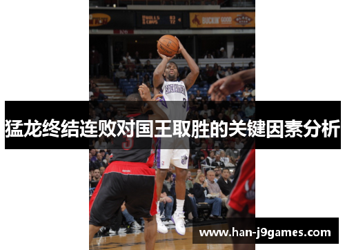 猛龙终结连败对国王取胜的关键因素分析