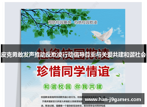 皮克勇敢发声推动反欺凌行动倡导尊重与关爱共建和谐社会 皮克勇敢发声推动反欺凌行动倡导尊重与关爱共建和谐社会