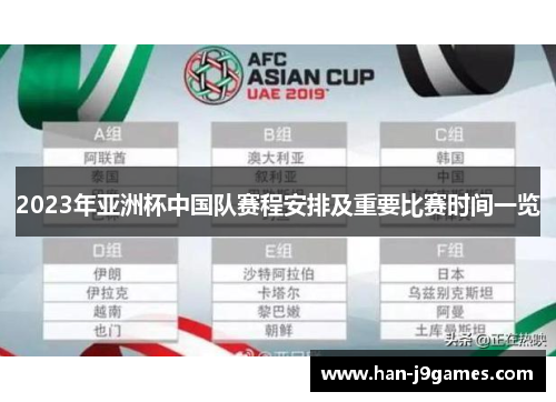 2023年亚洲杯中国队赛程安排及重要比赛时间一览 2023年亚洲杯中国队赛程安排及重要比赛时间一览