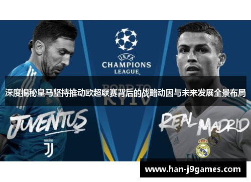 深度揭秘皇马坚持推动欧超联赛背后的战略动因与未来发展全景布局 深度揭秘皇马坚持推动欧超联赛背后的战略动因与未来发展全景布局