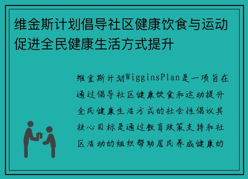 维金斯计划倡导社区健康饮食与运动促进全民健康生活方式提升 维金斯计划倡导社区健康饮食与运动促进全民健康生活方式提升