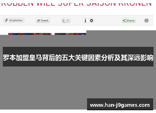 罗本加盟皇马背后的五大关键因素分析及其深远影响 罗本加盟皇马背后的五大关键因素分析及其深远影响