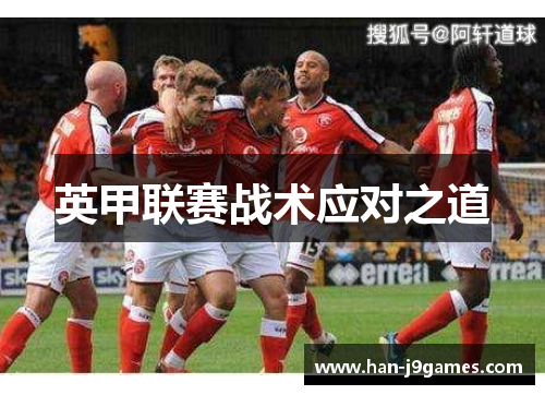 英甲联赛战术应对之道