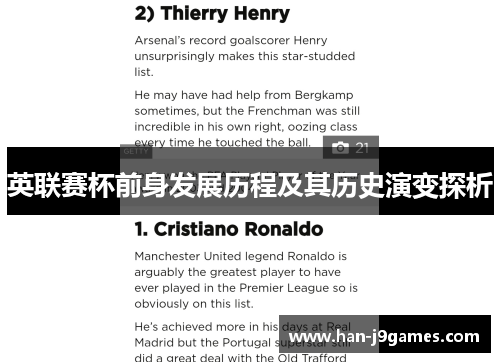 英联赛杯前身发展历程及其历史演变探析