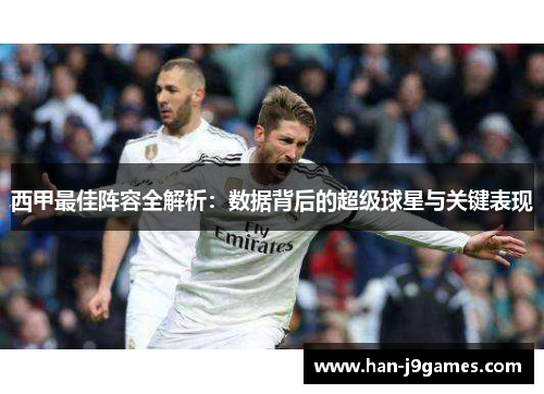 西甲最佳阵容全解析：数据背后的超级球星与关键表现