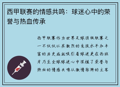 西甲联赛的情感共鸣:球迷心中的荣誉与热血传承 西甲联赛的情感共鸣:球迷心中的荣誉与热血传承