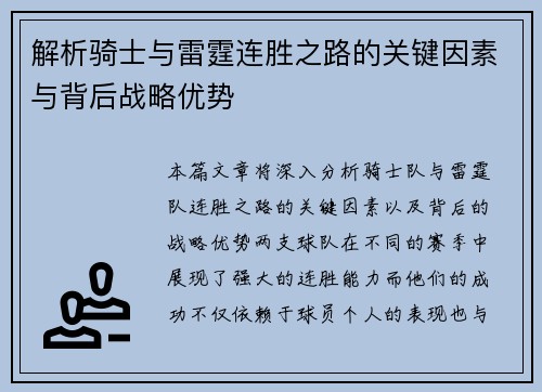 解析骑士与雷霆连胜之路的关键因素与背后战略优势 解析骑士与雷霆连胜之路的关键因素与背后战略优势