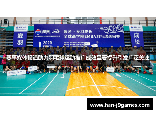 赛事媒体报道助力羽毛球运动推广成效显著提升引发广泛关注 赛事媒体报道助力羽毛球运动推广成效显著提升引发广泛关注