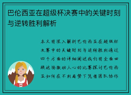 巴伦西亚在超级杯决赛中的关键时刻与逆转胜利解析 巴伦西亚在超级杯决赛中的关键时刻与逆转胜利解析