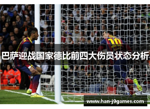 巴萨迎战国家德比前四大伤员状态分析 巴萨迎战国家德比前四大伤员状态分析