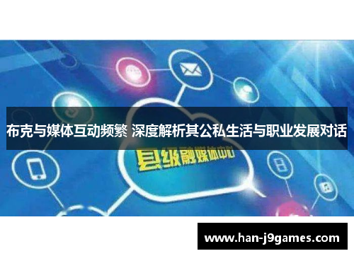 布克与媒体互动频繁 深度解析其公私生活与职业发展对话