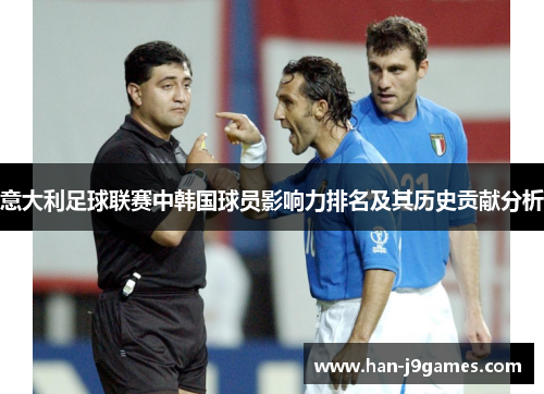 意大利足球联赛中韩国球员影响力排名及其历史贡献分析