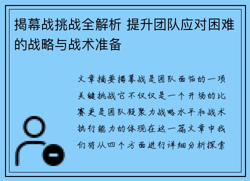 揭幕战挑战全解析 提升团队应对困难的战略与战术准备 揭幕战挑战全解析 提升团队应对困难的战略与战术准备