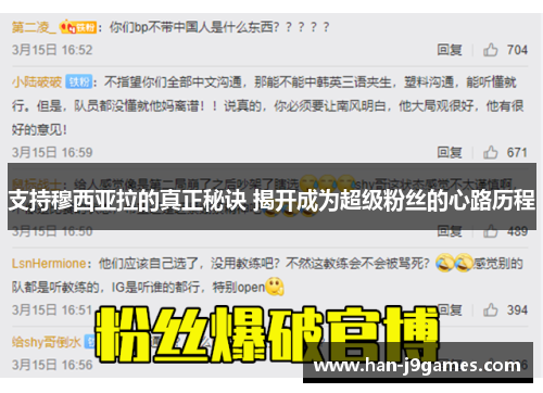 支持穆西亚拉的真正秘诀 揭开成为超级粉丝的心路历程