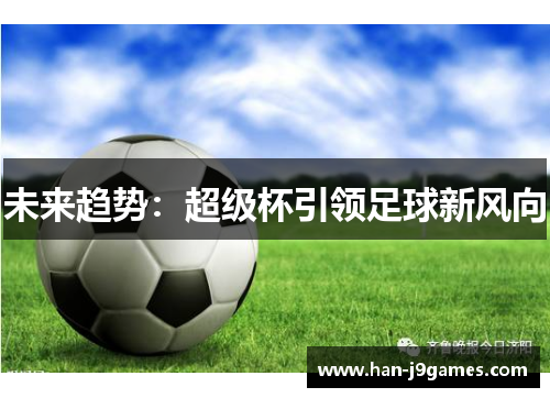 未来趋势：超级杯引领足球新风向