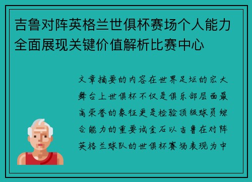 吉鲁对阵英格兰世俱杯赛场个人能力全面展现关键价值解析比赛中心 吉鲁对阵英格兰世俱杯赛场个人能力全面展现关键价值解析比赛中心
