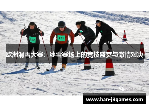 欧洲滑雪大赛:冰雪赛场上的竞技盛宴与激情对决 欧洲滑雪大赛:冰雪赛场上的竞技盛宴与激情对决