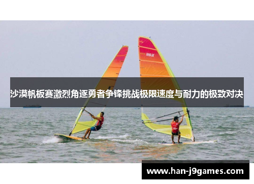 沙漠帆板赛激烈角逐勇者争锋挑战极限速度与耐力的极致对决