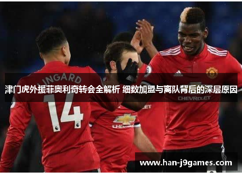 津门虎外援菲奥利奇转会全解析 细数加盟与离队背后的深层原因 津门虎外援菲奥利奇转会全解析 细数加盟与离队背后的深层原因