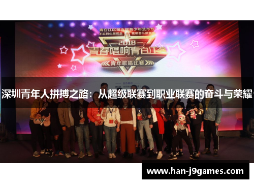 深圳青年人拼搏之路:从超级联赛到职业联赛的奋斗与荣耀 深圳青年人拼搏之路:从超级联赛到职业联赛的奋斗与荣耀