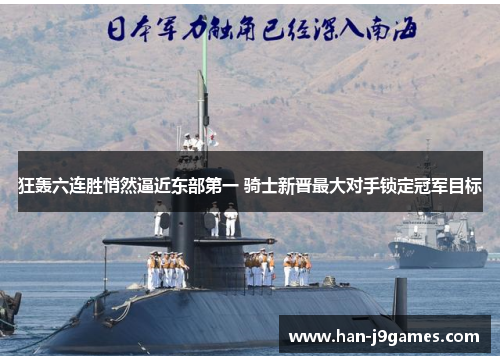 狂轰六连胜悄然逼近东部第一 骑士新晋最大对手锁定冠军目标 狂轰六连胜悄然逼近东部第一 骑士新晋最大对手锁定冠军目标