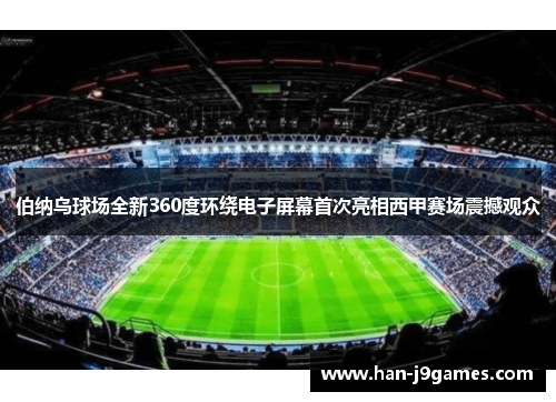 伯纳乌球场全新360度环绕电子屏幕首次亮相西甲赛场震撼观众 伯纳乌球场全新360度环绕电子屏幕首次亮相西甲赛场震撼观众