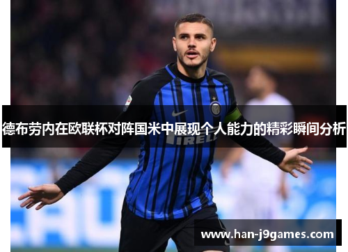 德布劳内在欧联杯对阵国米中展现个人能力的精彩瞬间分析 德布劳内在欧联杯对阵国米中展现个人能力的精彩瞬间分析