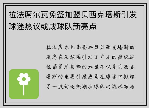 拉法席尔瓦免签加盟贝西克塔斯引发球迷热议或成球队新亮点