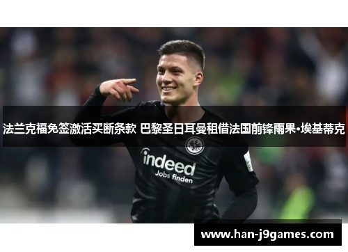 法兰克福免签激活买断条款 巴黎圣日耳曼租借法国前锋雨果·埃基蒂克 法兰克福免签激活买断条款 巴黎圣日耳曼租借法国前锋雨果·埃基蒂克