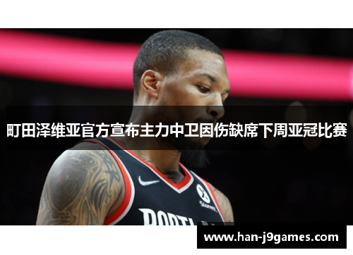 町田泽维亚官方宣布主力中卫因伤缺席下周亚冠比赛