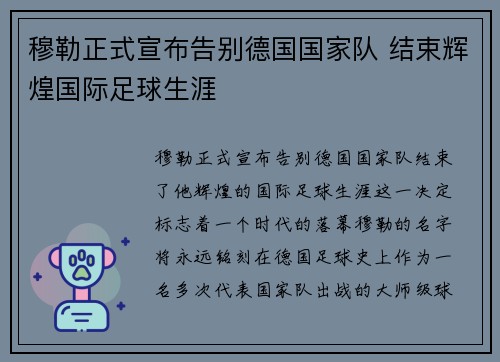 穆勒正式宣布告别德国国家队 结束辉煌国际足球生涯 穆勒正式宣布告别德国国家队 结束辉煌国际足球生涯
