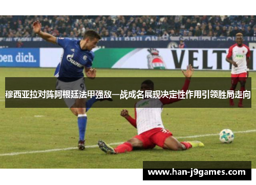 穆西亚拉对阵阿根廷法甲强敌一战成名展现决定性作用引领胜局走向 穆西亚拉对阵阿根廷法甲强敌一战成名展现决定性作用引领胜局走向