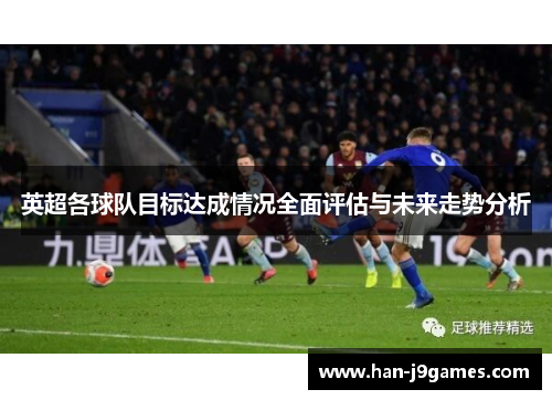 英超各球队目标达成情况全面评估与未来走势分析