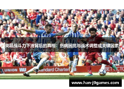 英超战斗力下滑背后的真相：伤病困扰与战术调整成关键因素